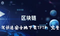 : 如何快速安全地下载TPTP: 完整指南