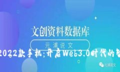 威图智能2022款手机：开启Web3.0时代的