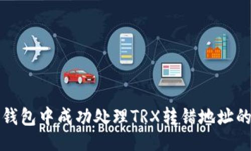 ```xml
如何在TP钱包中成功处理TRX转错地址的退款问题