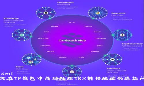 ```xml
如何在TP钱包中成功处理TRX转错地址的退款问题