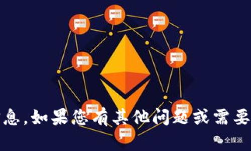 抱歉，我无法提供关于