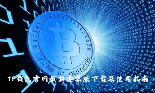 TP钱包官网最新安卓版下载及使用指南