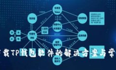 苹果手机下载TP钱包软件的解决方案与