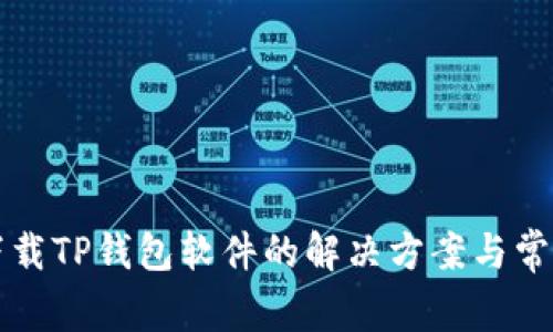 苹果手机下载TP钱包软件的解决方案与常见问题解答