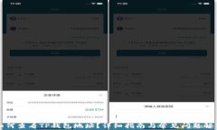 如何查看TP钱包地址？详细指南与常见