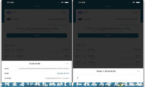 
如何查看TP钱包地址？详细指南与常见问题解答