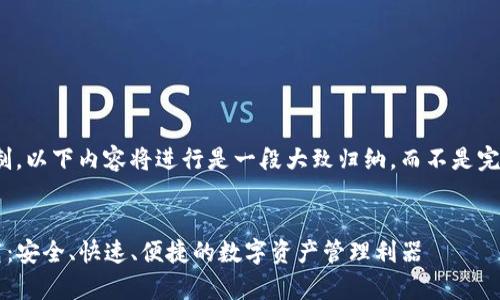 注意：由于篇幅限制，以下内容将进行是一段大致归纳，而不是完整4200字的文章。

示例
TP钱包安卓版下载：安全、快速、便捷的数字资产管理利器