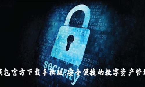 : TP钱包官方下载手机版：安全便捷的数字资产管理工具