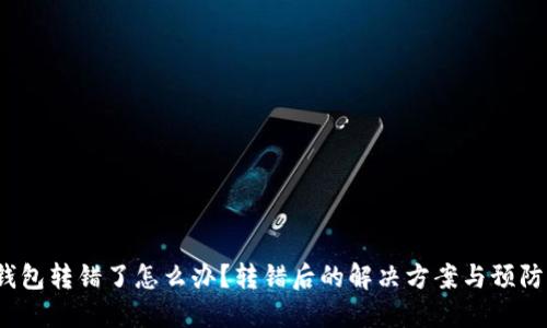  TP钱包转错了怎么办？转错后的解决方案与预防措施