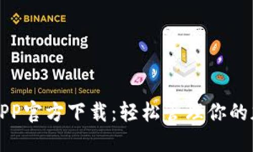 TP钱包APP官方下载：轻松管理你的加密资产