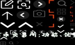 全面解析TOT币交易所：功能、优势与操