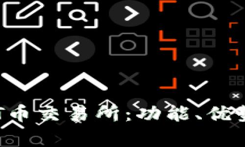 全面解析TOT币交易所：功能、优势与操作指南