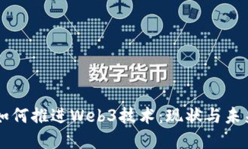 中国如何推进Web3技术：现状与未来展望