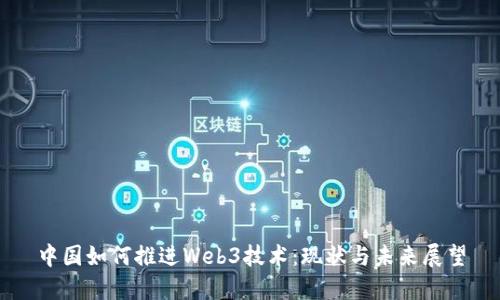 中国如何推进Web3技术：现状与未来展望