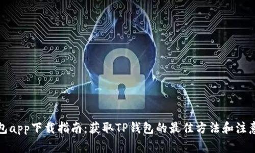 TP钱包app下载指南：获取TP钱包的最佳方法和注意事项