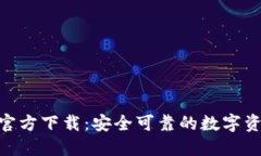TP钱包APP官方下载：安全可靠的数字资