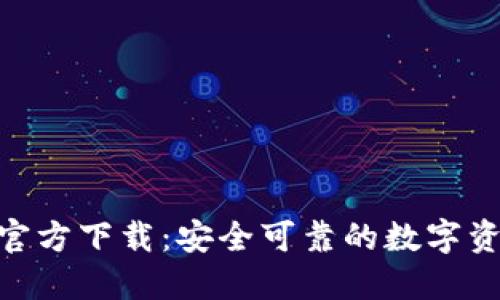 TP钱包APP官方下载：安全可靠的数字资产管理平台