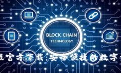 TP钱包安卓版官方下载：安全便捷的数