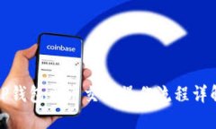 TP钱包币币交易操作流程详解