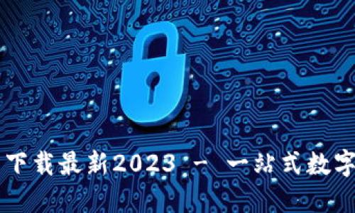 TP钱包官方网下载最新2023 - 一站式数字资产管理平台