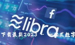 TP钱包官方网下载最新2023 - 一站式数字