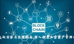 TP钱包的优势与使用指南：深入探索加