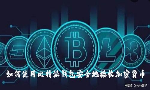如何使用比特派钱包安全地接收加密货币