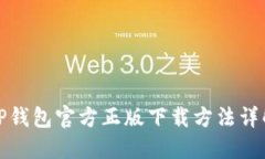 TP钱包官方正版下载方法详解