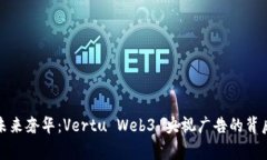 打造未来奢华：Vertu Web3 央视广告的背