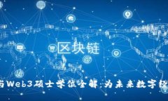 2023年元宇宙与Web3硕士学位全解：为未