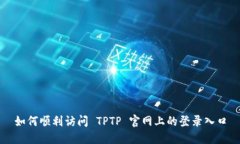 如何顺利访问 TPTP 官网上的登录入口
