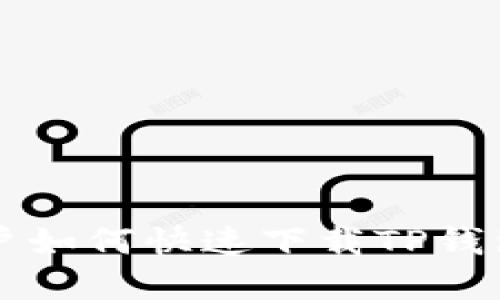 苹果手机用户如何快速下载TP钱包的详细流程