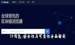 TP钱包：安全性与可靠性全面解析