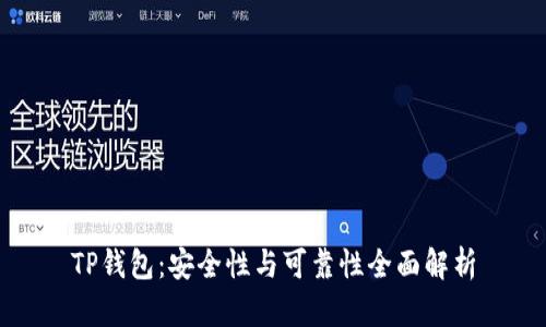 TP钱包：安全性与可靠性全面解析