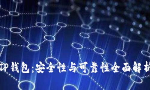 TP钱包：安全性与可靠性全面解析