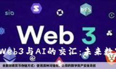 深入探索元宇宙、Web3与AI的交汇：未来