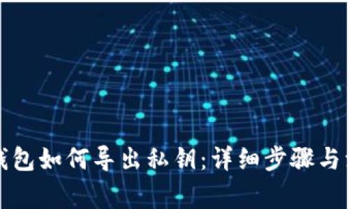 比特币钱包如何导出私钥：详细步骤与注意事项