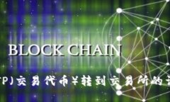 如何将TP（交易代币）转到交易所的详