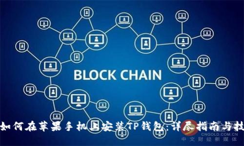 : 如何在苹果手机上安装TP钱包：详尽指南与技巧