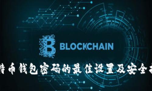 比特币钱包密码的最佳设置及安全指南