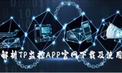 全面解析TP监控APP官网下载及使用指南