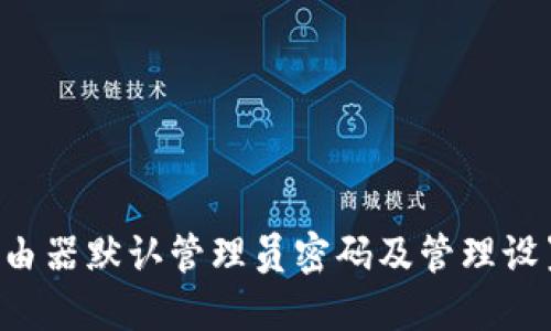 TP-Link路由器默认管理员密码及管理设置详细指南