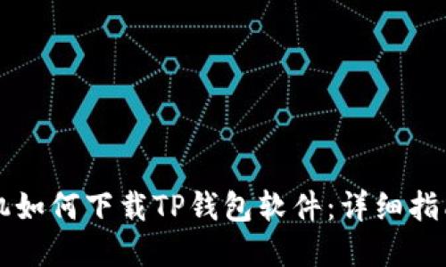 苹果手机如何下载TP钱包软件：详细指南与解答