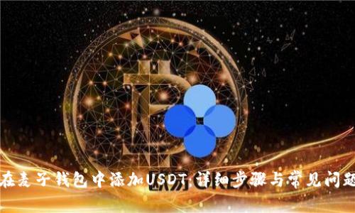 如何在麦子钱包中添加USDT：详细步骤与常见问题解答