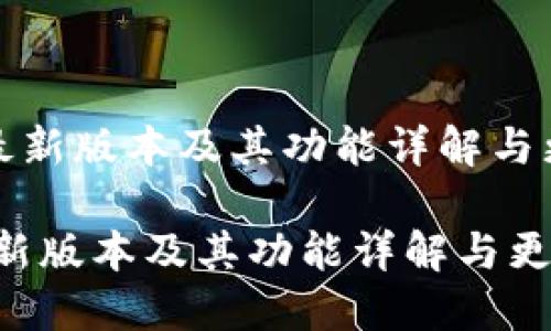 《TP钱包最新版本及其功能详解与更新说明》

TP钱包最新版本及其功能详解与更新说明