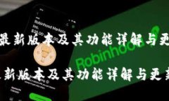 《TP钱包最新版本及其功能详解与更新