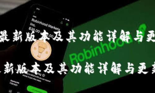 《TP钱包最新版本及其功能详解与更新说明》

TP钱包最新版本及其功能详解与更新说明