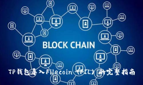 TP钱包导入Filecoin (FIL) 的完整指南