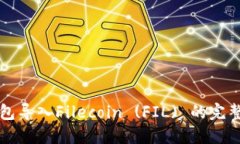 TP钱包导入Filecoin (FIL) 的完整指南