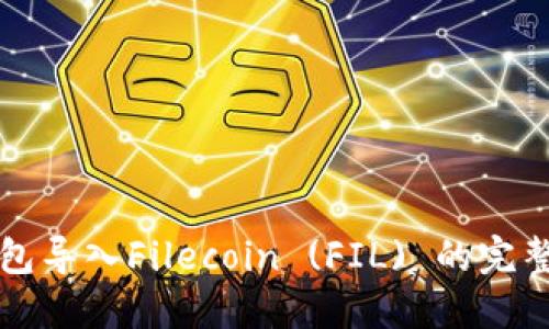 TP钱包导入Filecoin (FIL) 的完整指南